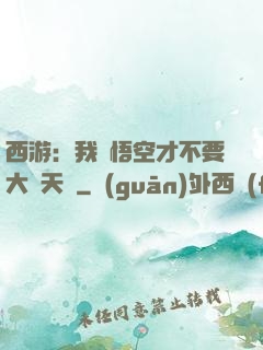 西游：我孫悟空才不要大鬧天宮