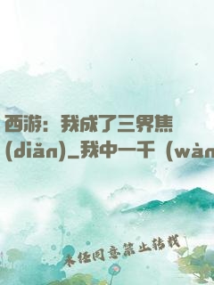 西游：我成了三界焦點(diǎn)