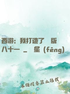 西游：我打造了煉獄版八十一難