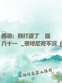 西游：我打造了煉獄版八十一難