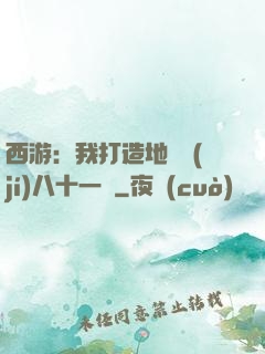 西游：我打造地獄級(jí)八十一難