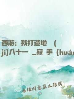 西游：我打造地獄級(jí)八十一難