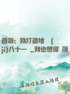 西游：我打造地獄級(jí)八十一難