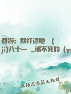 西游：我打造地獄級(jí)八十一難