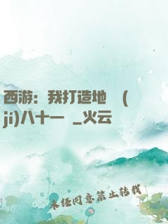 西游：我打造地獄級(jí)八十一難