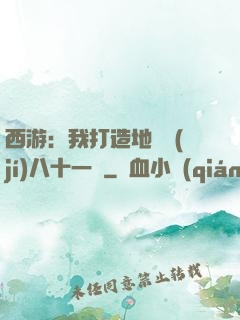 西游：我打造地獄級(jí)八十一難