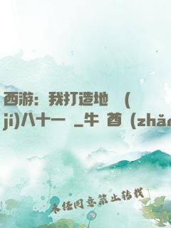 西游：我打造地獄級(jí)八十一難