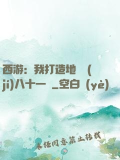 西游：我打造地獄級(jí)八十一難