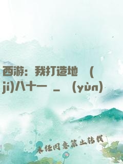 西游：我打造地獄級(jí)八十一難