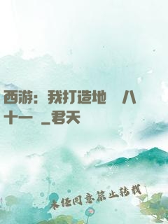 西游：我打造地獄級八十一難