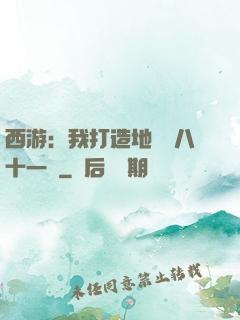 西游：我打造地獄級八十一難