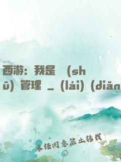 西游：我是圖書(shū)館管理員