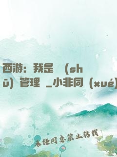 西游：我是圖書(shū)館管理員