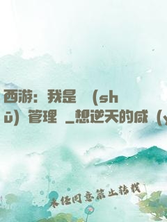 西游：我是圖書(shū)館管理員