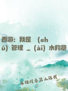 西游：我是圖書(shū)館管理員