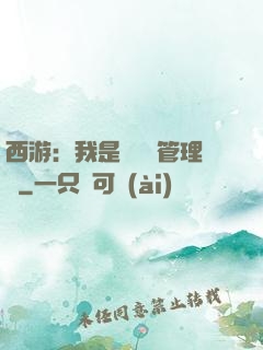 西游：我是圖書館管理員
