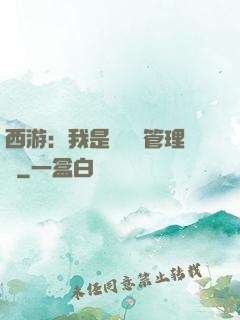 西游：我是圖書館管理員
