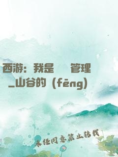 西游：我是圖書館管理員