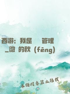 西游：我是圖書館管理員