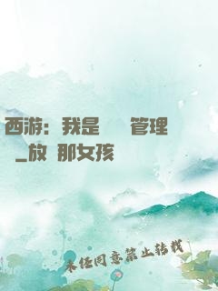 西游：我是圖書館管理員