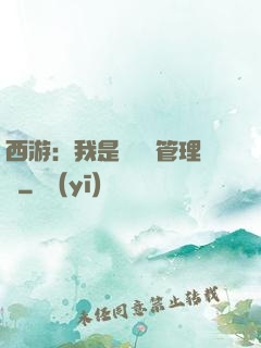 西游：我是圖書館管理員