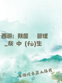 西游：我是圖書館管理員