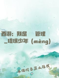 西游：我是圖書館管理員
