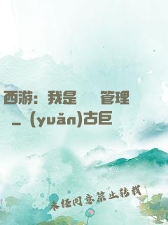 西游：我是圖書館管理員
