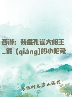 西游：我是孔雀大明王