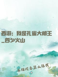 西游：我是孔雀大明王