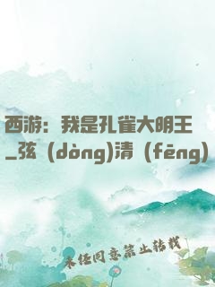 西游：我是孔雀大明王