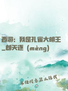 西游：我是孔雀大明王