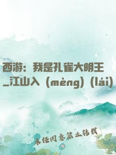 西游：我是孔雀大明王