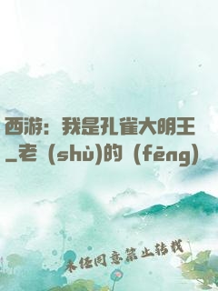 西游：我是孔雀大明王