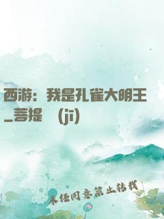 西游：我是孔雀大明王