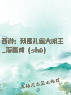 西游：我是孔雀大明王
