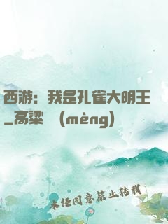 西游：我是孔雀大明王