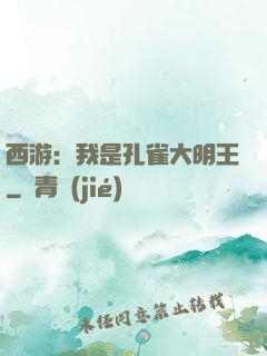 西游：我是孔雀大明王