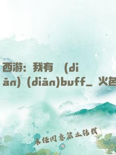 西游：我有億點(diǎn)點(diǎn)buff