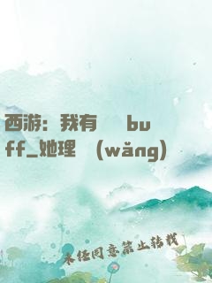 西游：我有億點點buff