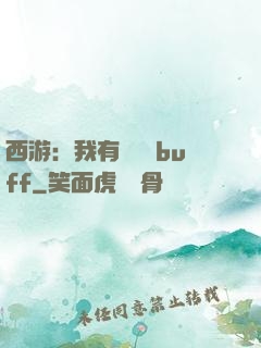 西游：我有億點點buff