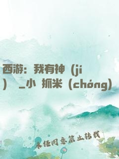 西游：我有神級(jí)選擇