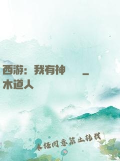 西游：我有神級選擇