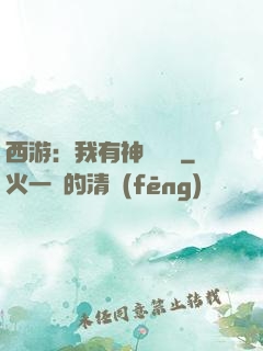 西游：我有神級選擇