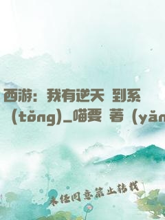 西游：我有逆天簽到系統(tǒng)