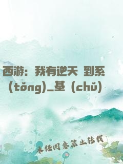 西游：我有逆天簽到系統(tǒng)