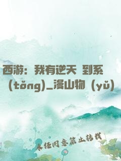 西游：我有逆天簽到系統(tǒng)