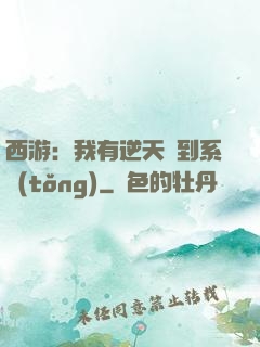 西游：我有逆天簽到系統(tǒng)