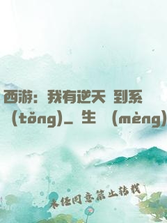 西游：我有逆天簽到系統(tǒng)