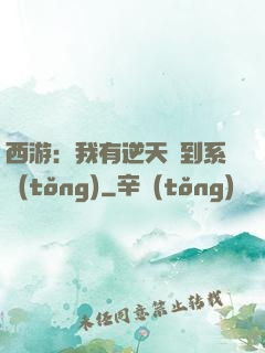 西游：我有逆天簽到系統(tǒng)